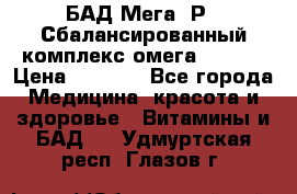 БАД Мега -Р   Сбалансированный комплекс омега 3-6-9  › Цена ­ 1 167 - Все города Медицина, красота и здоровье » Витамины и БАД   . Удмуртская респ.,Глазов г.